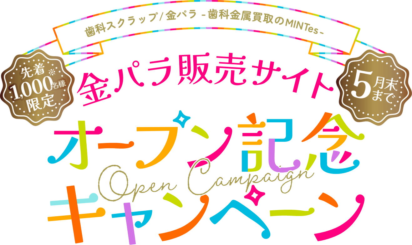金パラ販売サイトオープン記念 Campaign