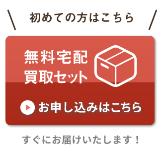 無料宅配買取セット お申し込みはこちら