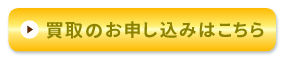 買取のお申し込みはこちら