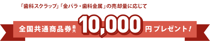 全国共通商品券 最大10,000円プレゼント!