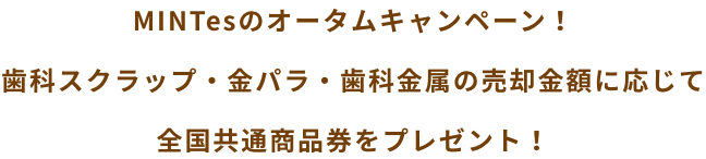 MINTesのサマーキャンペーン!歯科スクラップ・金パラ・歯科金属の売却金額に応じて全国共通商品券をプレゼント!