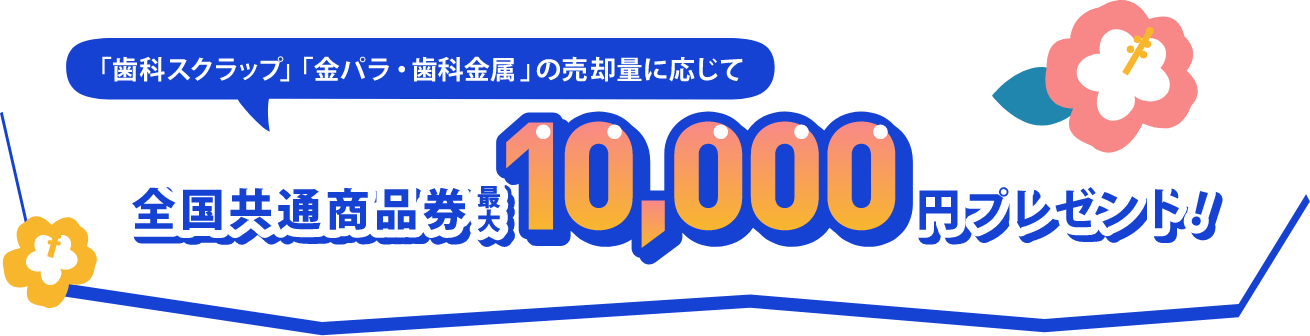 全国共通商品券 最大20,000円プレゼント!