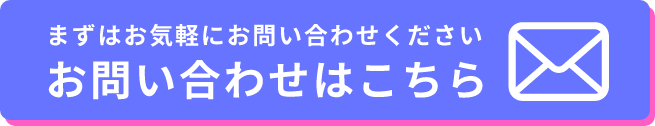 お問い合わせはこちら