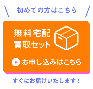 無料宅配買取セット お申し込みはこちら