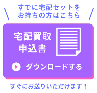 宅配買取申込書 ダウンロードする