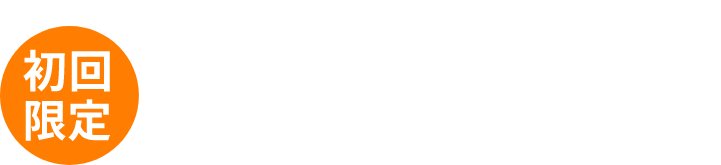 さらに!初回限定 買取率アップキャンペーン