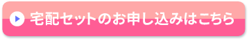 宅配セットのお申込みはこちら