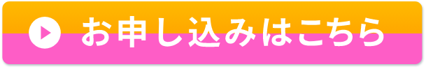 お申し込みはこちら