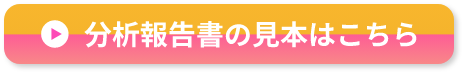 分析報告書の見本はこちら