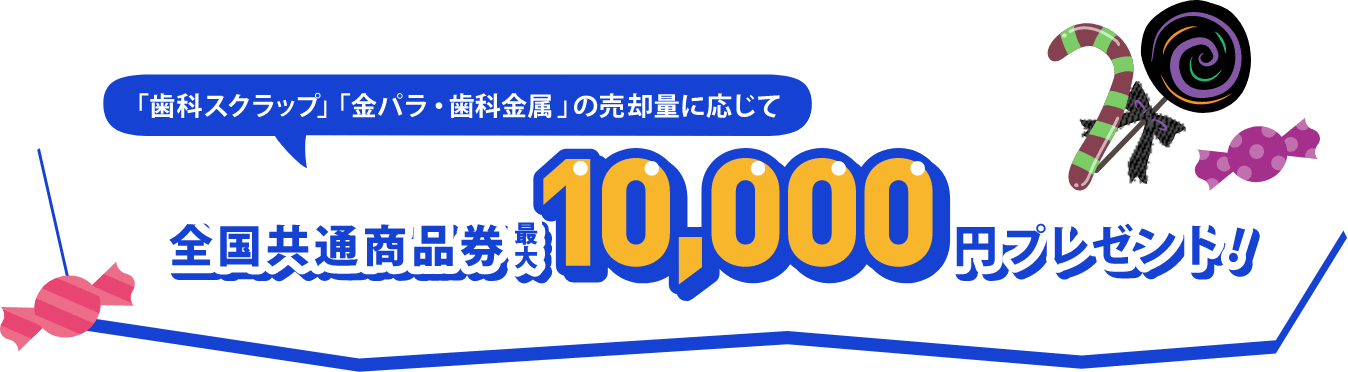 全国共通商品券 最大20,000円プレゼント!