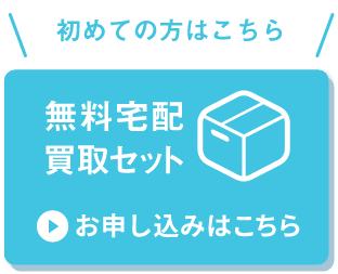 無料宅配買取セット お申し込みはこちら