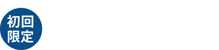 さらに!初回限定 買取率アップキャンペーン