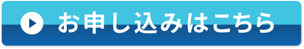 お申し込みはこちら