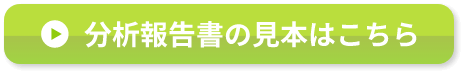 分析報告書の見本はこちら