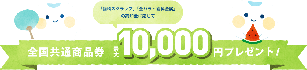 全国共通商品券 最大10,000円プレゼント!