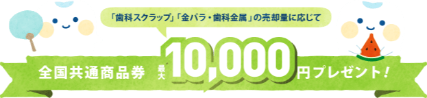 全国共通商品券 最大10,000円プレゼント!
