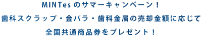MINTesのサマーキャンペーン！歯科スクラップ・金パラ・歯科金属の売却金額に応じて全国共通商品券をプレゼント！
