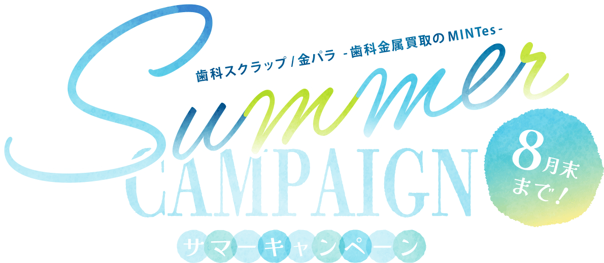 サマーキャンペーン