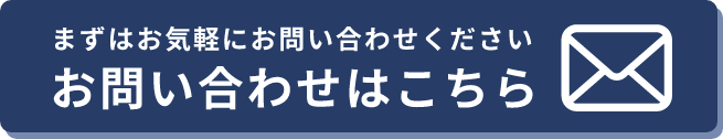 お問い合わせはこちら