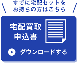 宅配買取申込書 ダウンロードする