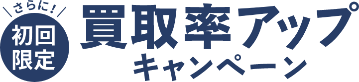 さらに!初回限定 買取率アップキャンペーン