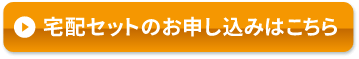 宅配セットのお申込みはこちら