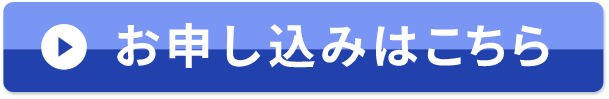 お申し込みはこちら
