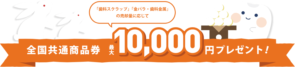 全国共通商品券 最大10,000円プレゼント!