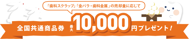 全国共通商品券 最大10,000円プレゼント!