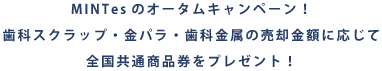 MINTesのオータムキャンペーン！歯科スクラップ・金パラ・歯科金属の売却金額に応じて全国共通商品券をプレゼント！