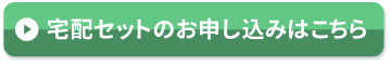 宅配セットのお申込みはこちら