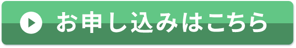 お申し込みはこちら