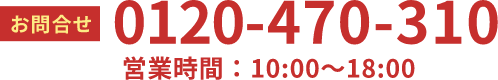 0120-470-310