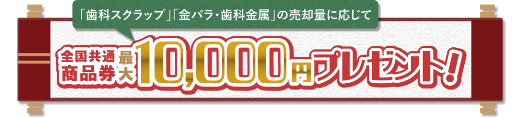 全国共通商品券 最大10,000円プレゼント!