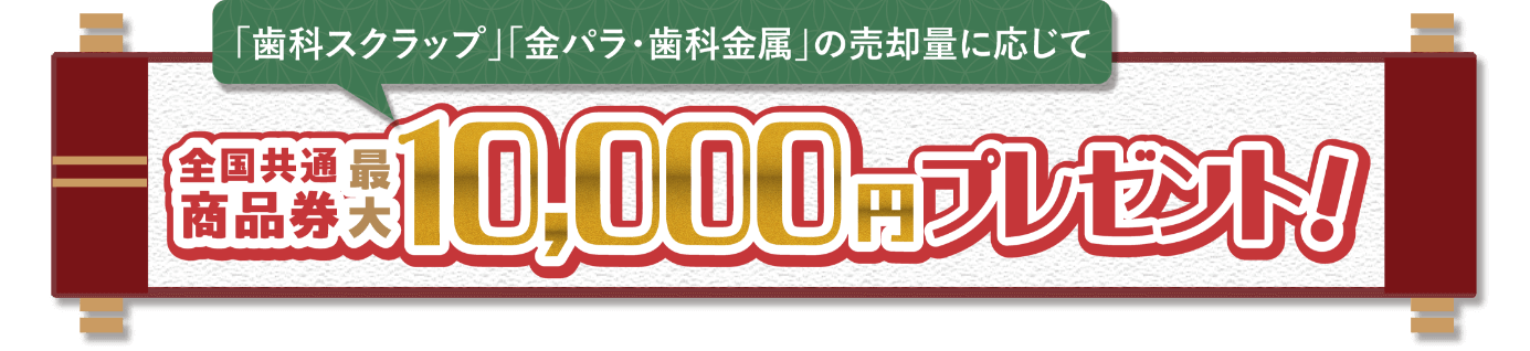 全国共通商品券 最大10,000円プレゼント!