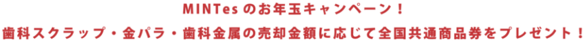 毎度ご愛顧いただき誠にありがとうございます。1年間の感謝を込めて、ご売却量に応じて全国共通商品券をプレゼント！さらに！歳末特別企画として宝くじも一緒にプレゼントいたします。年の瀬の運試しに、ぜひこの期間にご売却ください。