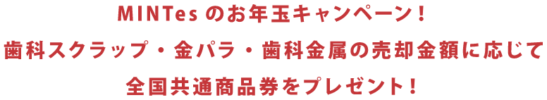 毎度ご愛顧いただき誠にありがとうございます。1年間の感謝を込めて、ご売却量に応じて全国共通商品券をプレゼント！さらに！歳末特別企画として宝くじも一緒にプレゼントいたします。年の瀬の運試しに、ぜひこの期間にご売却ください。