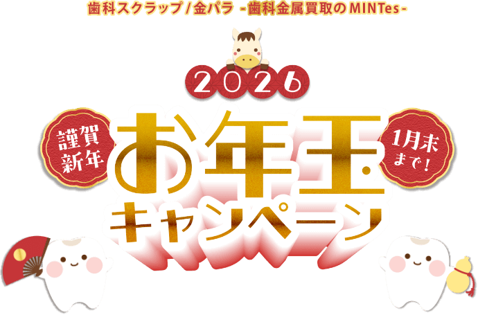 お年玉キャンペーン