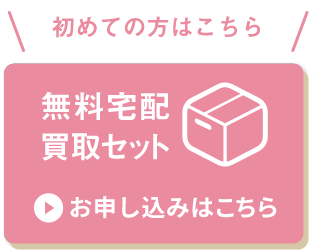 無料宅配買取セット お申し込みはこちら