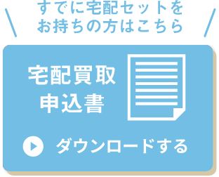 宅配買取申込書 ダウンロードする