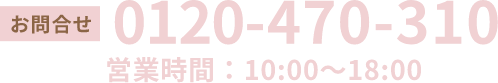 0120-470-310