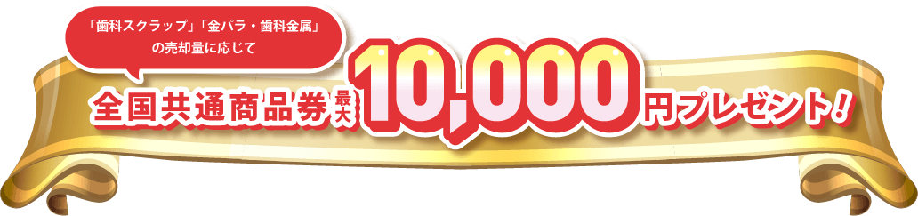 全国共通商品券 最大10,000円プレゼント!