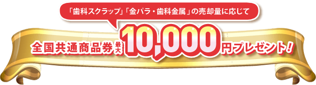 全国共通商品券 最大10,000円プレゼント!