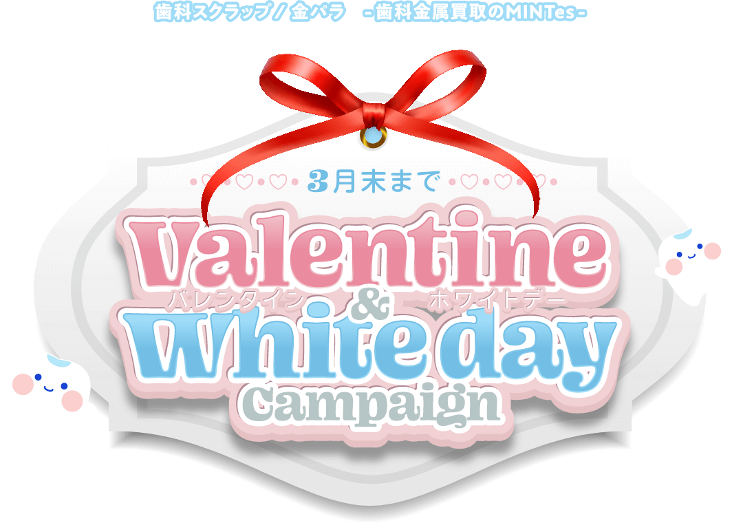 バレンタイン&ホワイトデーキャンペーン