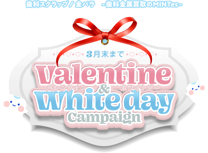 バレンタイン&ホワイトデーキャンペーン