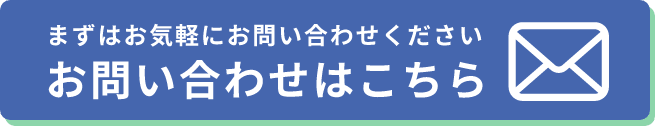 お問い合わせはこちら
