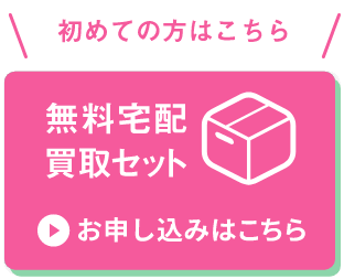 無料宅配買取セット お申し込みはこちら