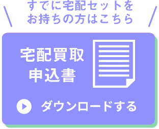 宅配買取申込書 ダウンロードする