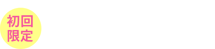 さらに!初回限定 買取率アップキャンペーン