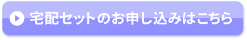 宅配セットのお申込みはこちら